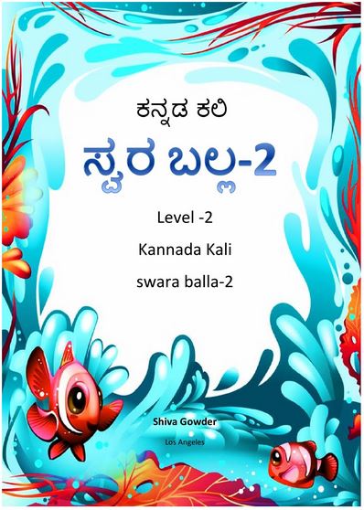 Kannada Bharati Paata Shaale Registrations (ಸ್ವರ ಬಲ್ಲ - Level 2) for 2022- 2023